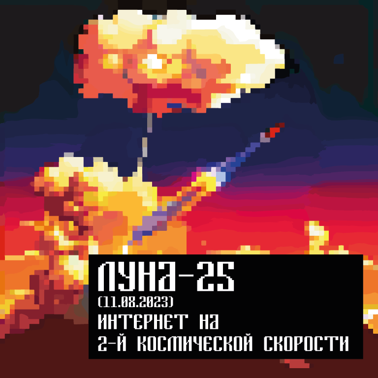 Специальная акция «ЛУНА-25»